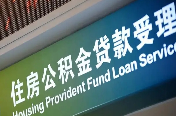格尔木离职后公积金可以取吗（离职后公积金可以取出来么）